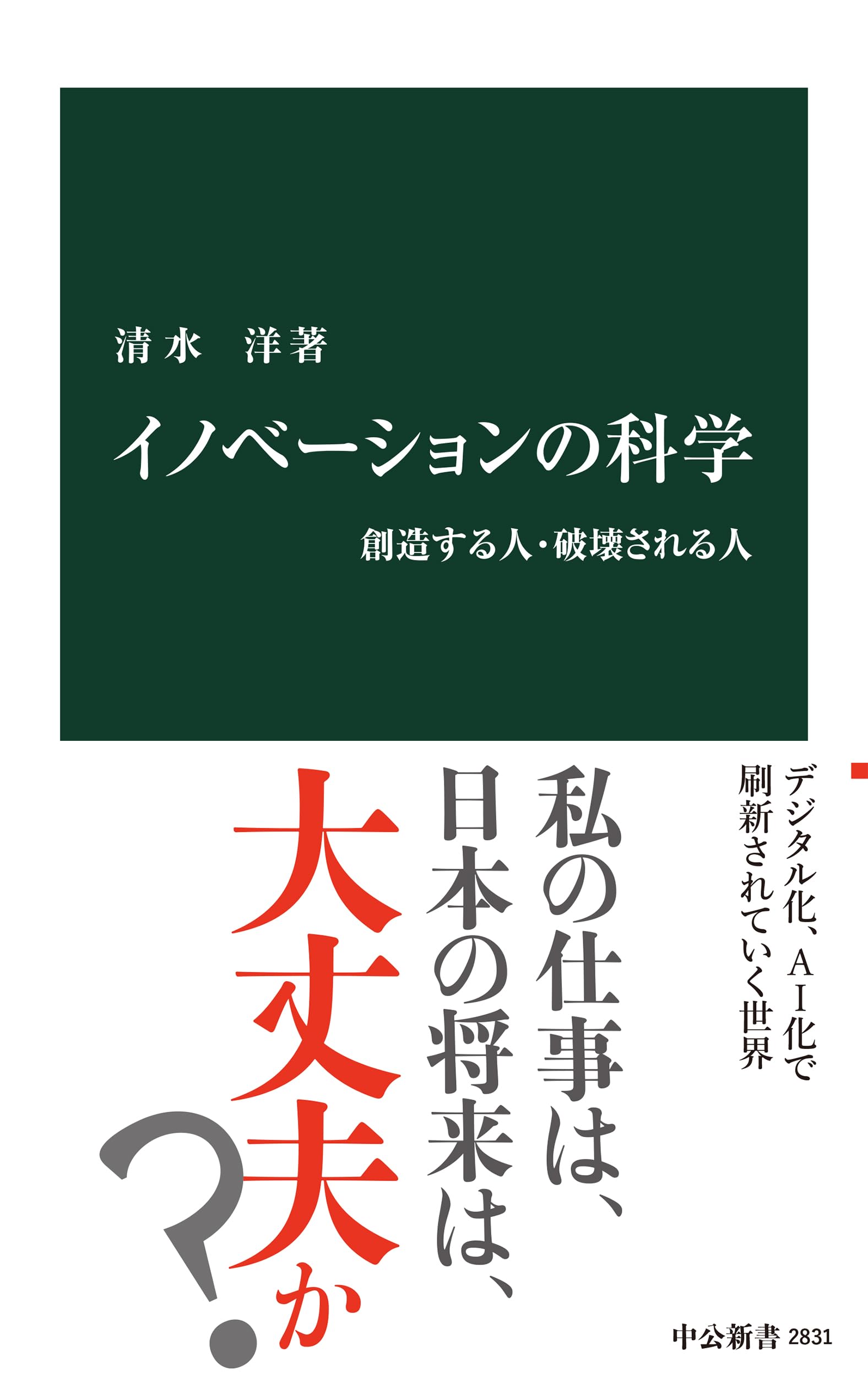 イノベーションの科学-創造する人・破壊される人 (中公新書 2831